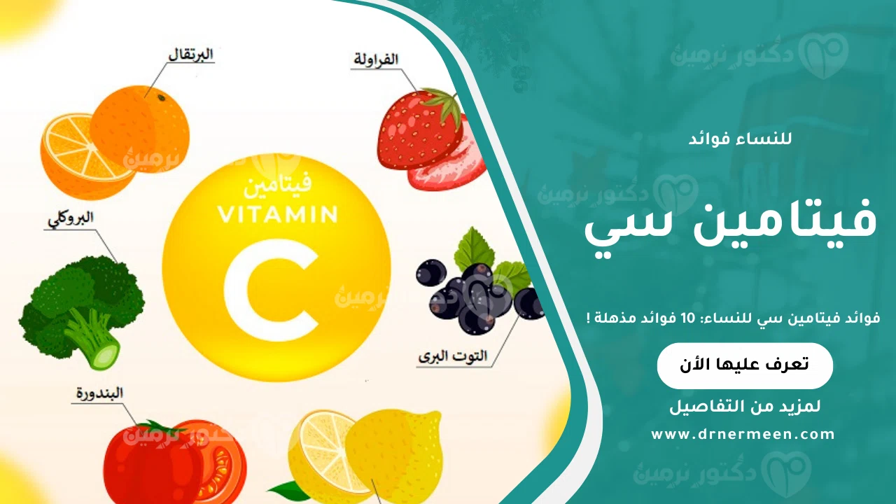 فوائد فيتامين سي للنساء ودوره في تعزيز المناعة وصحة البشرة
