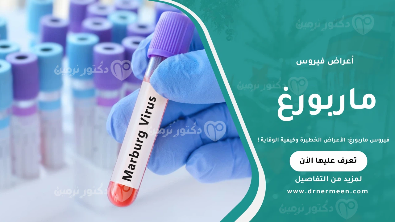 فيروس ماربورغ والأعراض الخطيرة المرتبطة به وطرق الوقاية منه