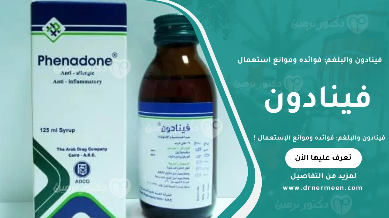 فينادون والبلغم ودوره في تخفيف احتقان الصدر وطرد البلغم