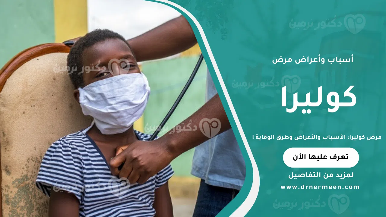 صورة توضيحية عن مرض كوليرا وأسبابه وأعراضه وانتشاره
