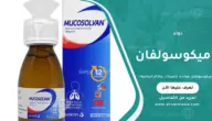 ميكوسولفان: كل ما تحتاج معرفته عن فوائده، الجرعات، والآثار الجانبية