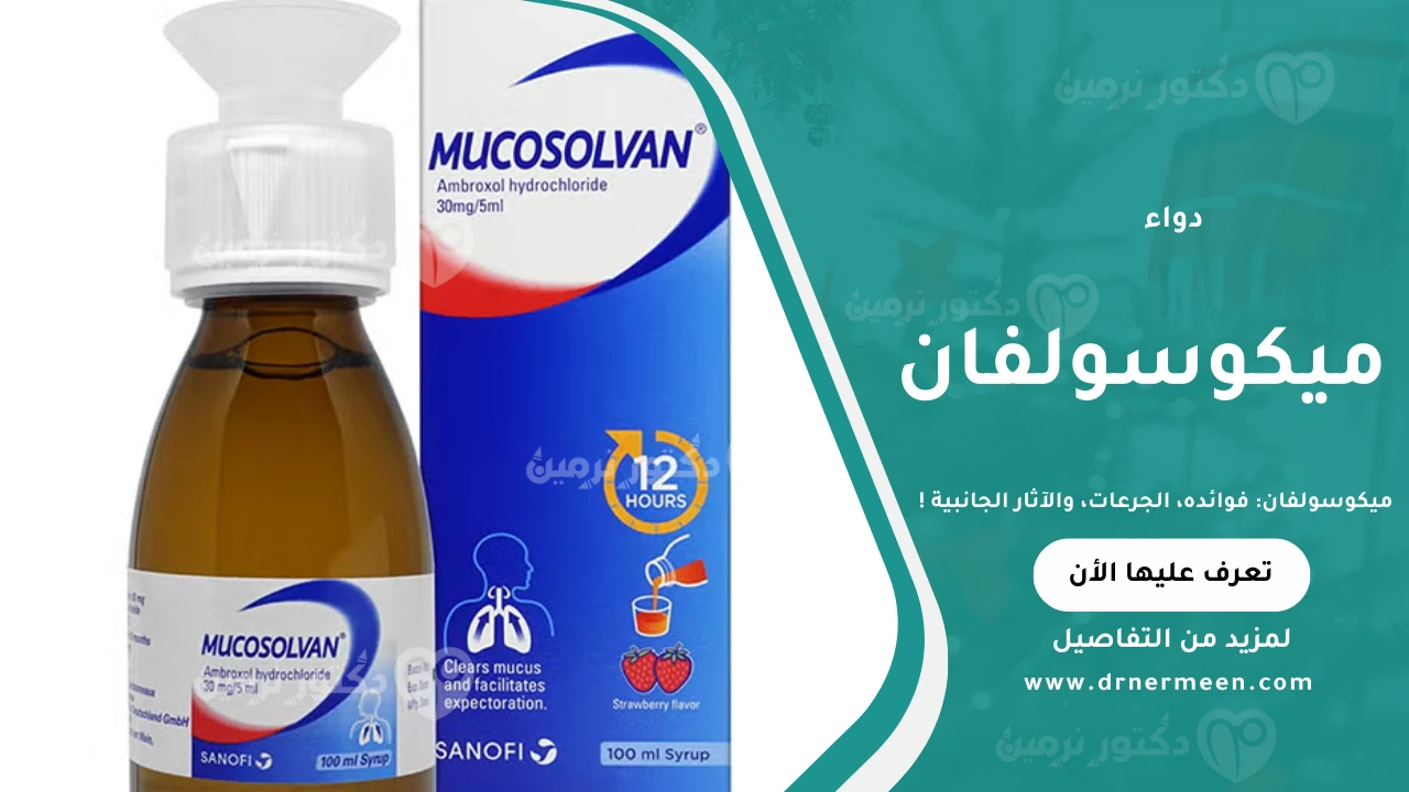 دواء ميكوسولفان لعلاج الكحة وطرد البلغم وتحسين التنفس