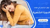 نزول دم ليس في موعد الدورة الشهرية: ما الأسباب؟