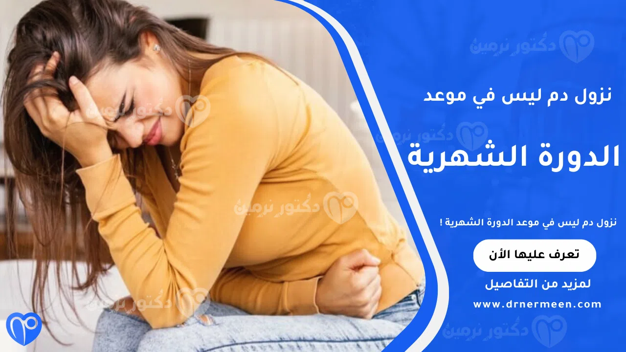 نزول دم ليس في موعد الدورة الشهرية وأسبابه المحتملة