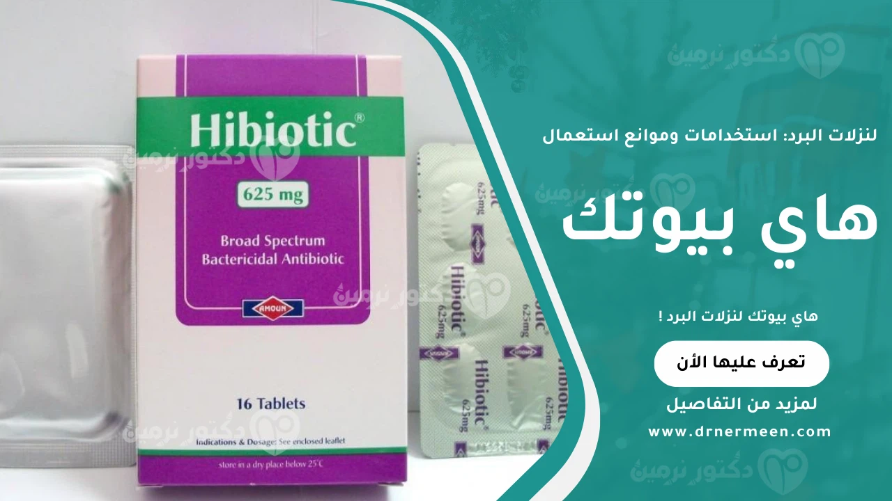 هاي بيوتك لنزلات البرد ودوره في علاج الالتهاب وتخفيف الأعراض