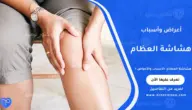هشاشة العظام: الأسباب والأعراض وطرق العلاج