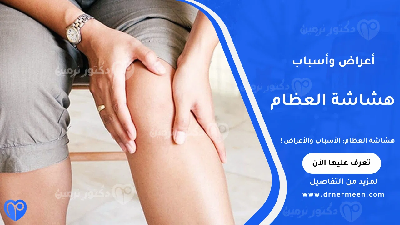 هشاشة العظام وأسبابها وأعراضها وطرق الوقاية والعلاج