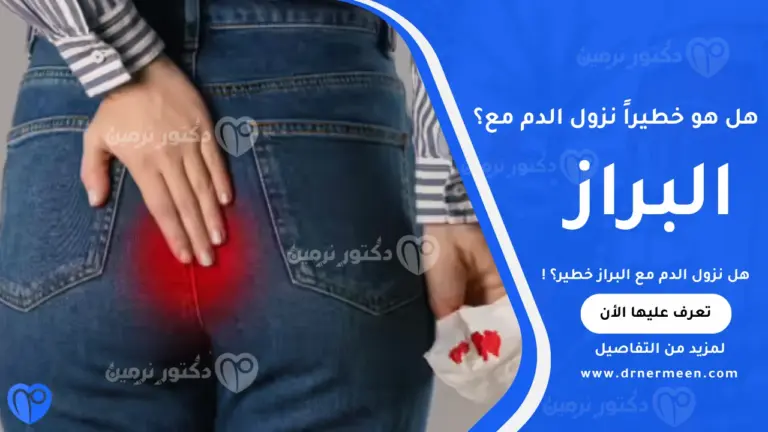 هل نزول الدم مع البراز خطير؟ وأسباب ظهور الدم في البراز