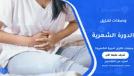 وصفات لتنزيل الدورة الشهرية