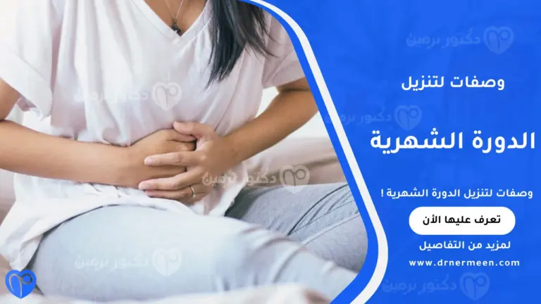 وصفات لتنزيل الدورة الشهرية بطرق طبيعية وآمنة