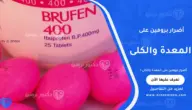 أضرار بروفين على المعدة والكلى: المخاطر والاحتياطات الطبية