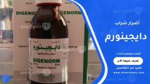 أضرار دايجينورم شراب وتأثيره على المعدة والجهاز الهضمي