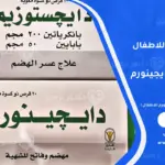 أيهما الأنسب ديجستين أو دايجينورم للأطفال لعلاج عسر الهضم