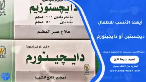 أيهما الأنسب ديجستين أو دايجينورم للأطفال لعلاج عسر الهضم