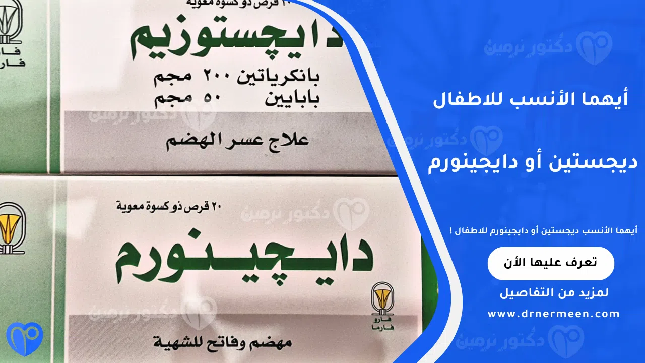 أيهما الأنسب ديجستين أو دايجينورم للاطفال