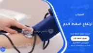 اسباب ارتفاع ضغط الدم