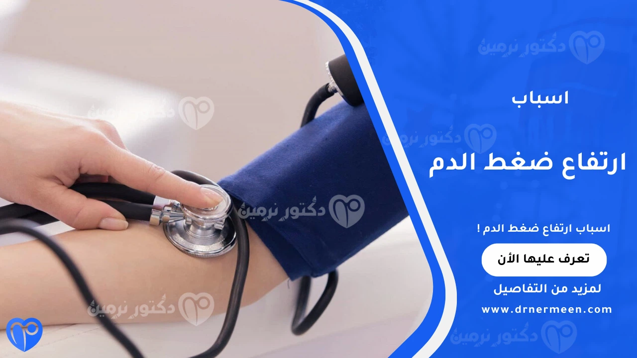 اسباب ارتفاع ضغط الدم