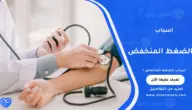 اسباب الضغط المنخفض