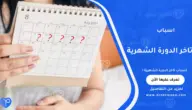 اسباب تاخر الدورة الشهرية