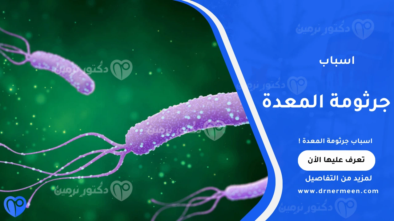 اسباب جرثومة المعدة الشائعة وتأثيرها على الجهاز الهضمي