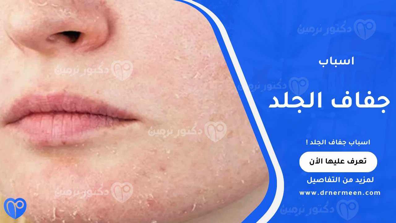 اسباب جفاف الجلد الشائعة وتأثيرها على صحة البشرة