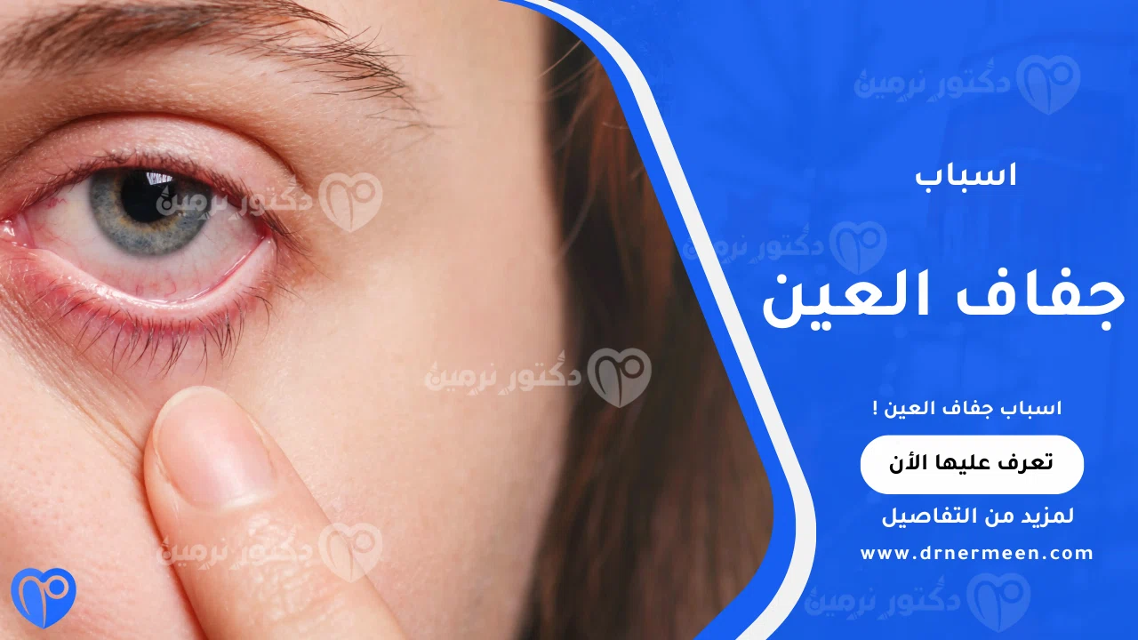 اسباب جفاف العين الشائعة وتأثيرها على صحة العين
