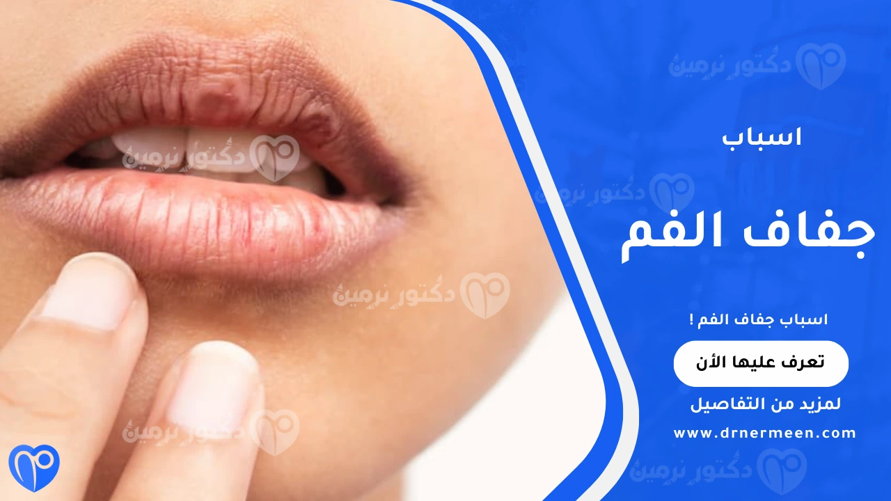 اسباب جفاف الفم الشائعة وتأثيره على صحة الفم والأسنان