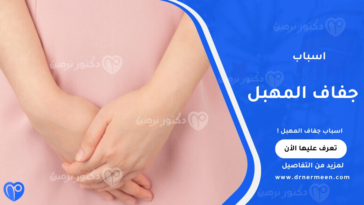 اسباب جفاف المهبل الشائعة عند النساء