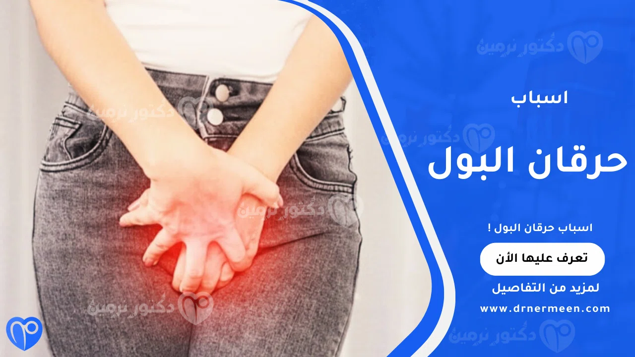 اسباب حرقان البول الشائعة وتأثيرها على صحة المسالك البولية