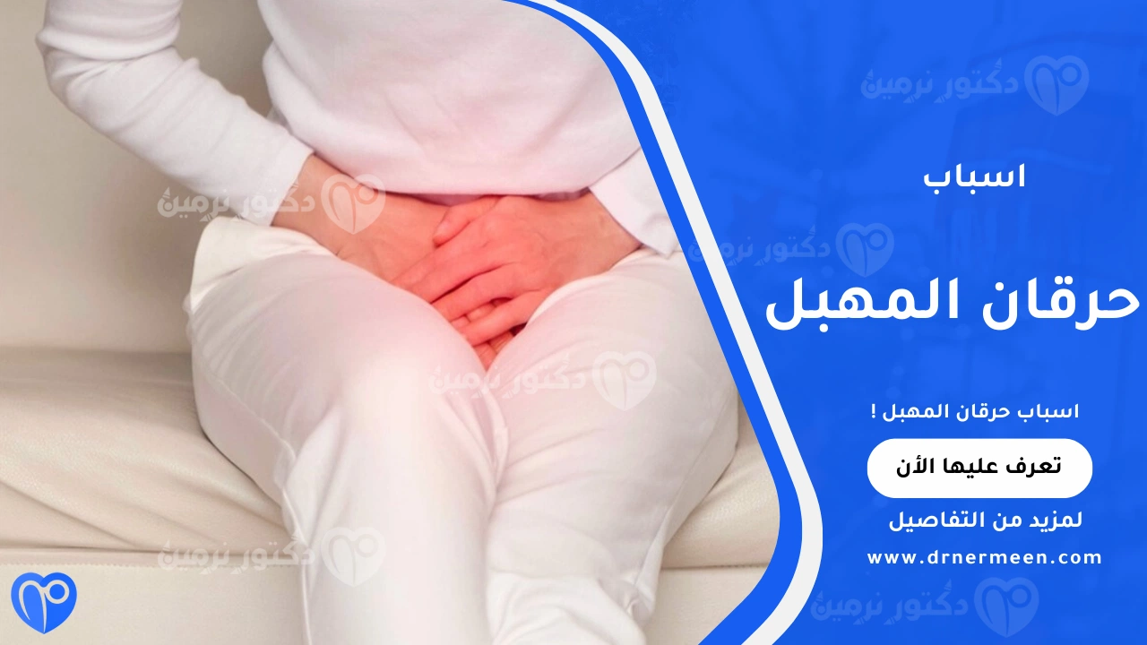 اسباب حرقان المهبل الشائعة عند النساء