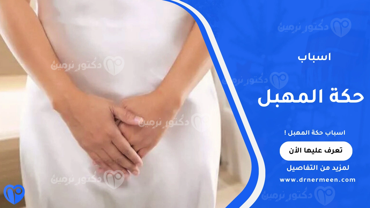 اسباب حكة المهبل الشائعة عند النساء