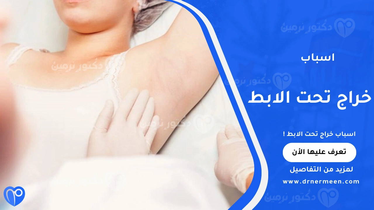 اسباب خراج تحت الابط الشائعة وتأثيرها على صحة الجلد