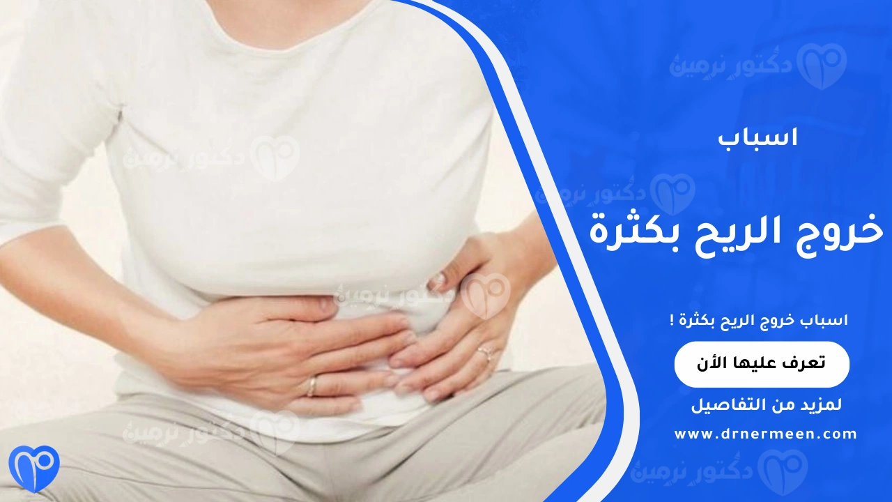 اسباب خروج الريح بكثرة وعلاقتها بصحة الجهاز الهضمي