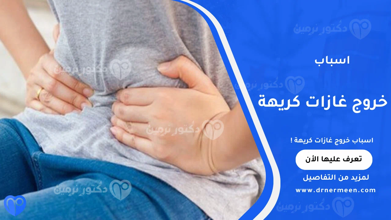 اسباب خروج غازات كريهة وعلاقتها بصحة الجهاز الهضمي