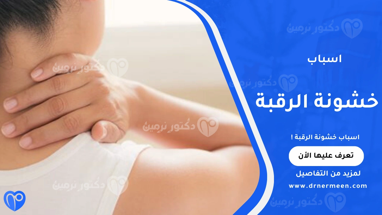 اسباب خشونة الرقبة الشائعة وتأثيرها على فقرات الرقبة