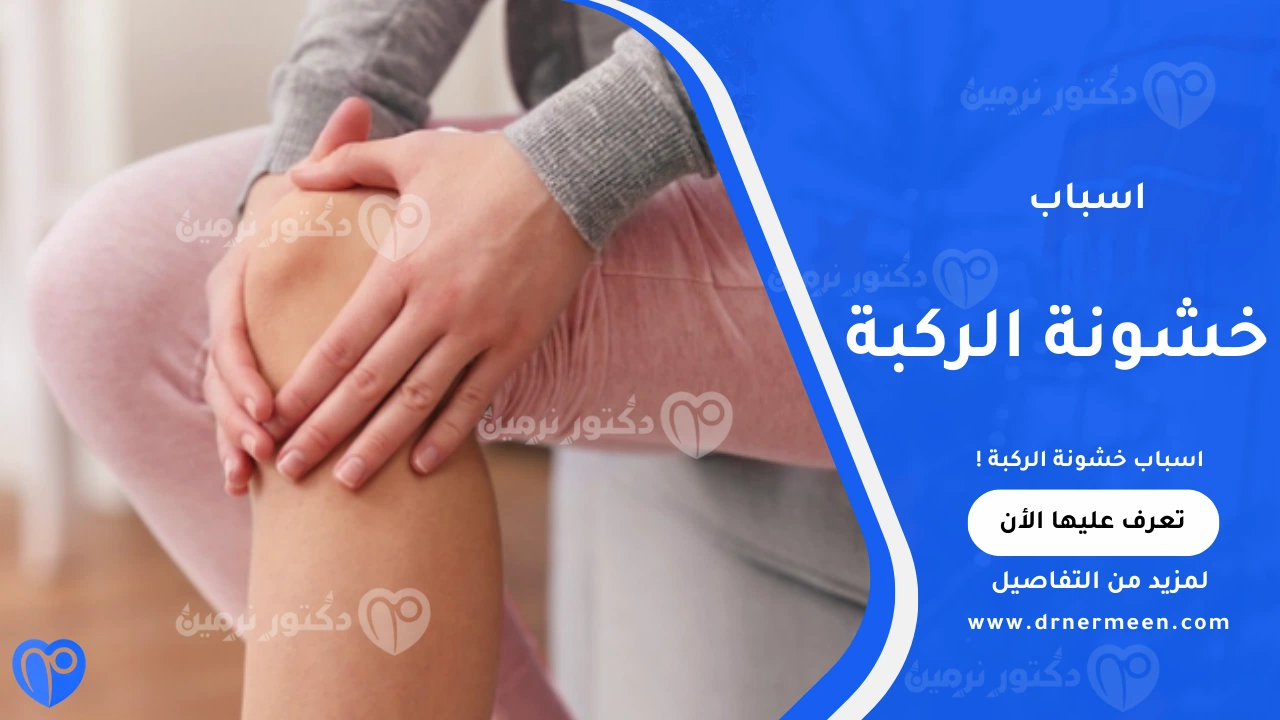 اسباب خشونة الركبة الشائعة وتأثيرها على المفاصل