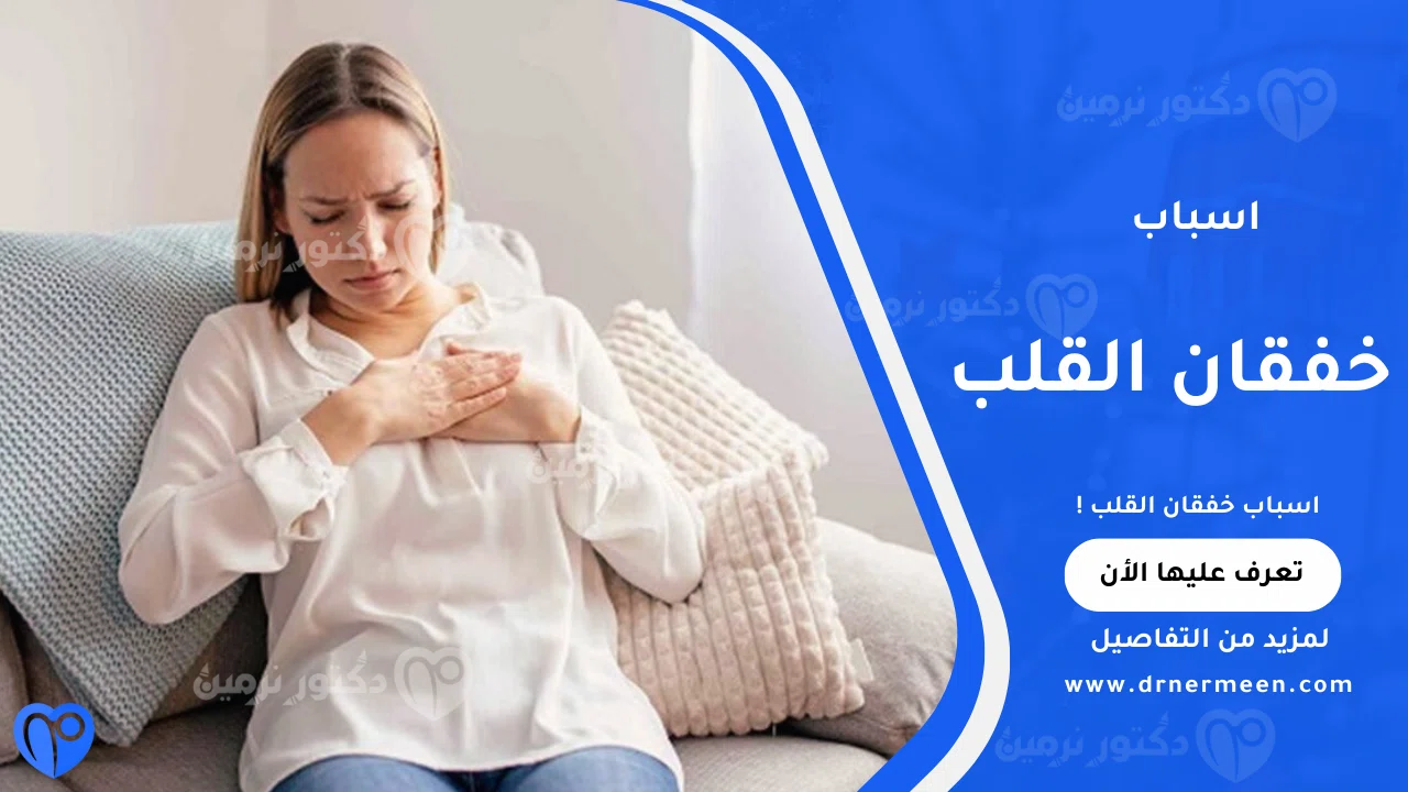 اسباب خفقان القلب الشائعة وتأثيرها على انتظام ضربات القلب