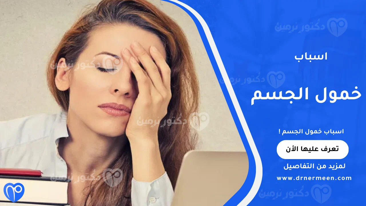 اسباب خمول الجسم الشائعة وتأثيرها على النشاط اليومي