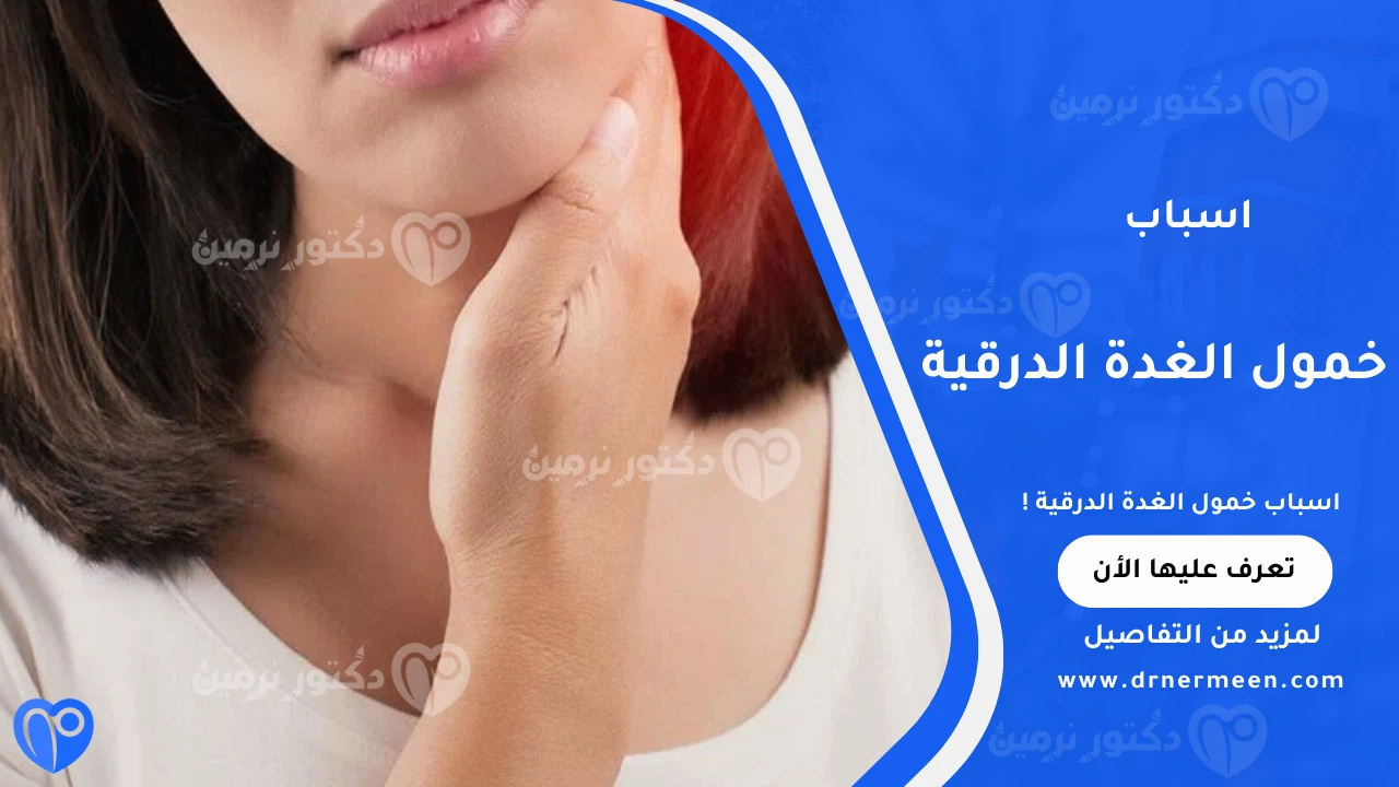 اسباب خمول الغدة الدرقية الشائعة وتأثيرها على الجسم