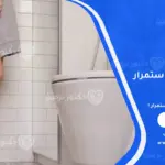 اسباب دخول الحمام باستمرار عند الرجال والنساء