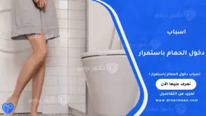 اسباب دخول الحمام باستمرار عند الرجال والنساء
