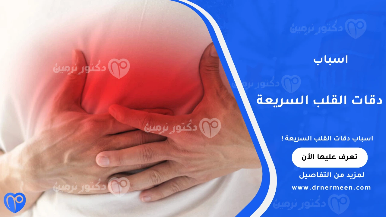 اسباب دقات القلب السريعة والعوامل المؤثرة على انتظام ضربات القلب