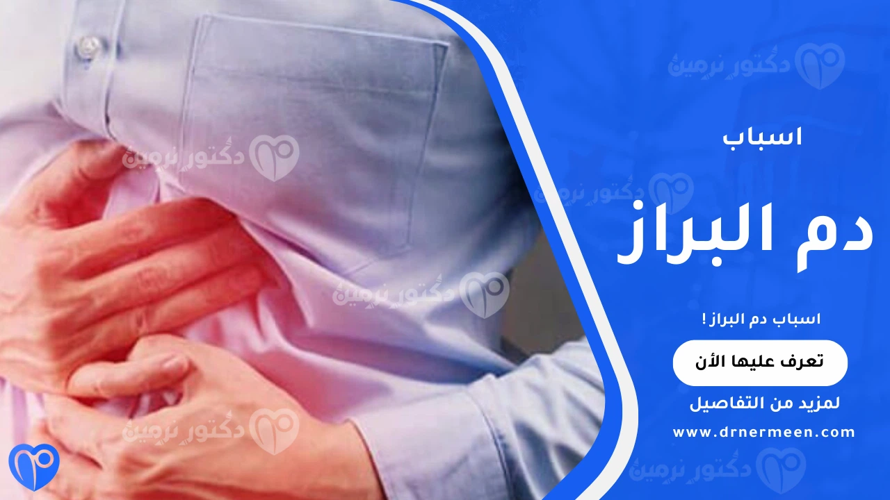 اسباب دم البراز الشائعة ودلالاتها الصحية