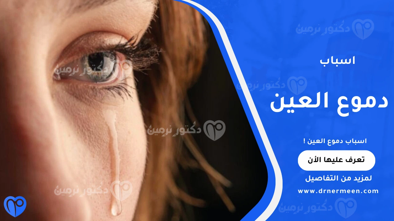 اسباب دموع العين الشائعة وعلاقتها بصحة العين