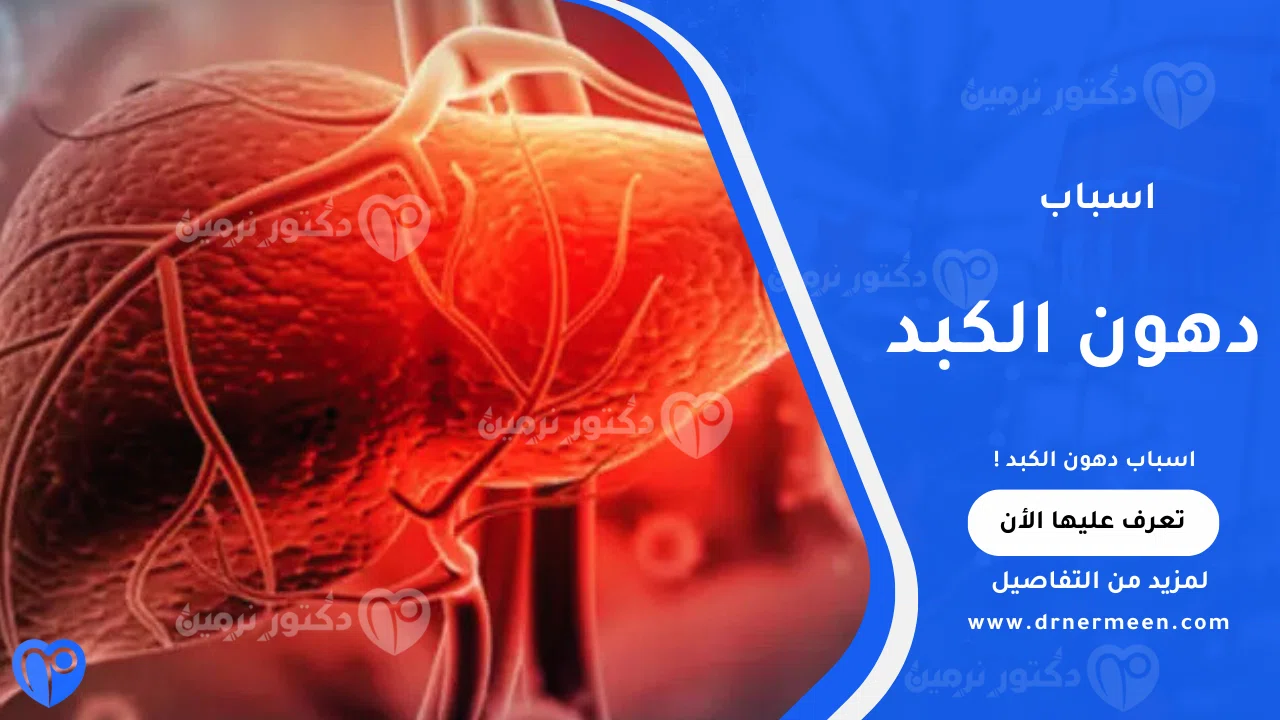 اسباب دهون الكبد: العوامل وطرق الوقاية