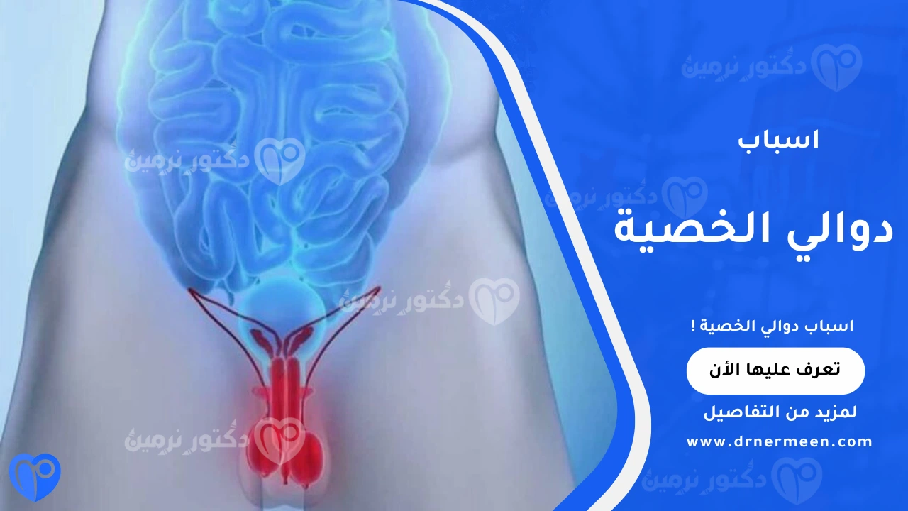اسباب دوالي الخصية وأهم العلامات المبكرة