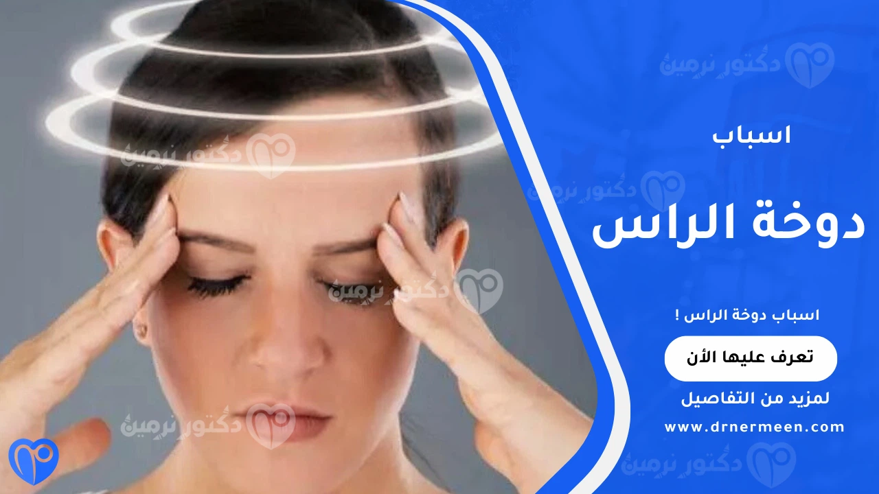 اسباب دوخة الراس الشائعة والعوامل المؤثرة على التوازن