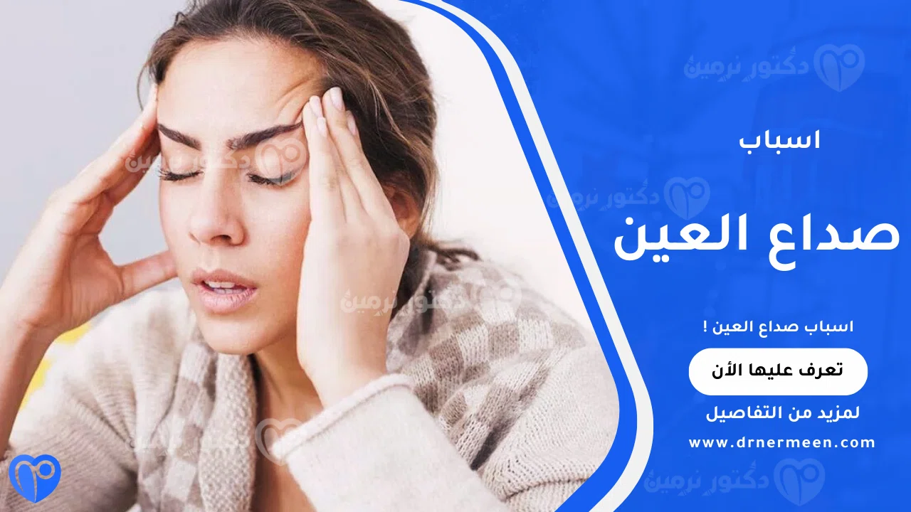 اسباب صداع العين الشائعة وتأثيرها على العين والرأس