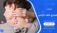 اسباب صداع خلف الراس: الأعراض وطرق العلاج والوقاية