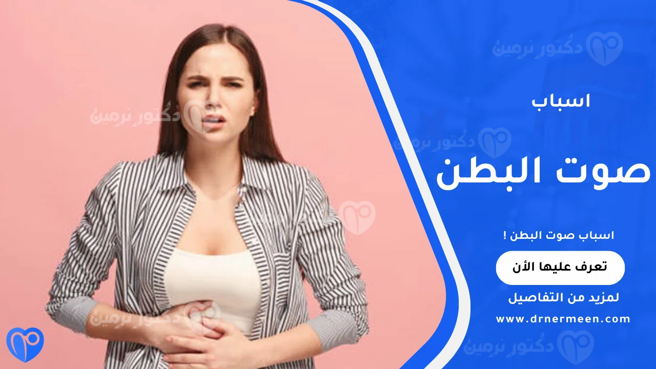 اسباب صوت البطن الشائعة وتأثيرها على الجهاز الهضمي